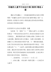 有趣的儿童节日活动方案(案例)精选4篇