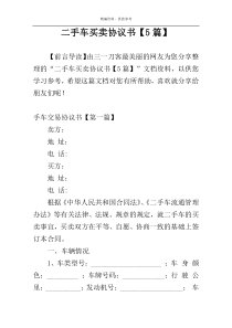 二手车买卖协议书【5篇】
