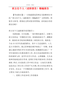 班主任个人（述职报告）精编报告