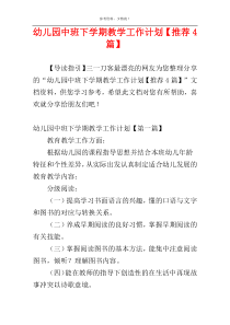 幼儿园中班下学期教学工作计划【推荐4篇】