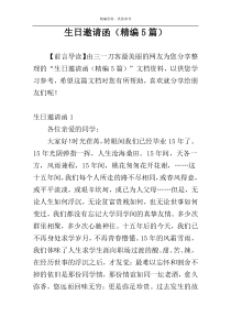 生日邀请函（精编5篇）