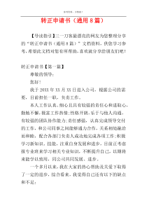 转正申请书（通用8篇）