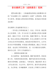 音乐教师工作（述职报告）范例