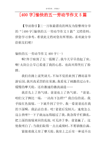 [400字]愉快的五一劳动节作文5篇