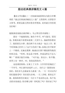 励志经典演讲稿范文4篇