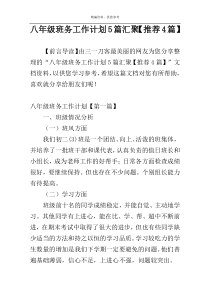 八年级班务工作计划5篇汇聚【推荐4篇】