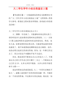 大二学生学年小结自我鉴定2篇