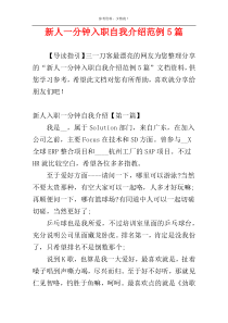 新人一分钟入职自我介绍范例5篇