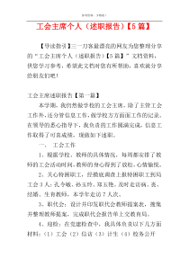 工会主席个人（述职报告）【5篇】