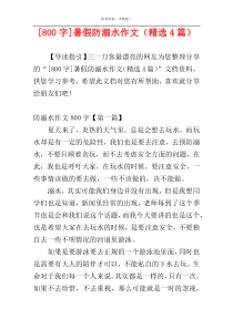 [800字]暑假防溺水作文（精选4篇）
