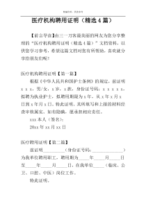 医疗机构聘用证明（精选4篇）