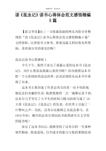 读《昆虫记》读书心得体会范文感悟精编5篇