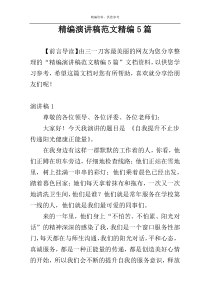 精编演讲稿范文精编5篇