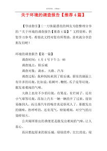 关于环境的调查报告【推荐4篇】