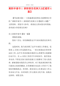 离职申请书1 辞职报告范例大全【通用4篇】