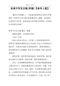 秋季开学发言稿(样稿)【参考4篇】