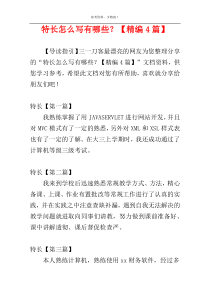 特长怎么写有哪些？【精编4篇】
