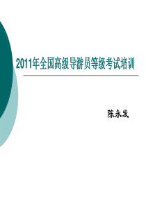 XXXX年全国高级导游员等级考试培训