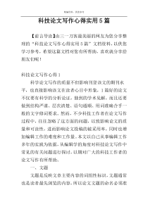 科技论文写作心得实用5篇