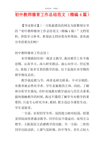 初中教师德育工作总结范文（精编4篇）