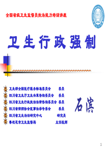 XXXX年全州卫生监督员培训—卫生行政强制-PowerP