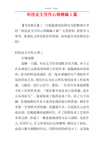 科技论文写作心得精编5篇