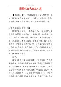 团推优自我鉴定4篇