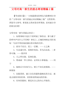 父母对高一新生的励志寄语精编2篇