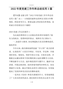 2022年度党建工作年终总结实用3篇