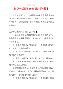 祝福考试顺利的祝福语【4篇】
