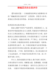 精编团员的自我评价