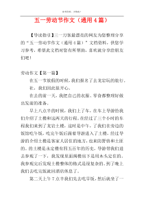 五一劳动节作文（通用4篇）