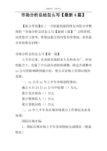 市场分析总结怎么写【最新4篇】