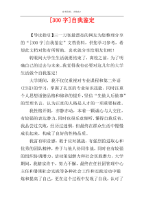 [300字]自我鉴定