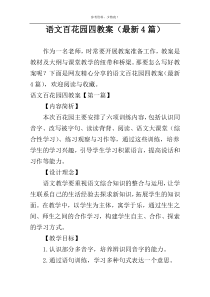 语文百花园四教案（最新4篇）