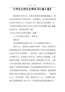 大学自主招生自荐信【汇编8篇】