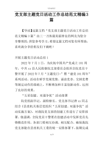 党支部主题党日活动工作总结范文精编3篇