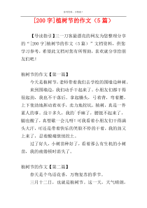 [200字]植树节的作文（5篇）