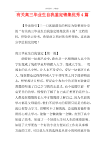 有关高三毕业生自我鉴定锦集优秀4篇
