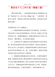 教务处个人工作计划（精编5篇）