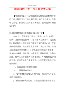 幼儿园的卫生工作计划优秀4篇