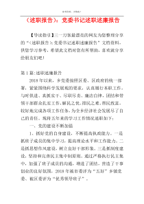 （述职报告）：党委书记述职述廉报告