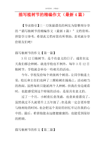 描写植树节的精编作文（最新4篇）