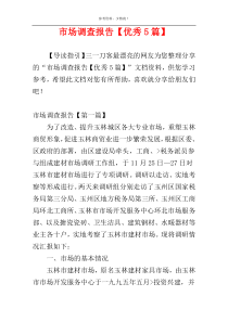 市场调查报告【优秀5篇】