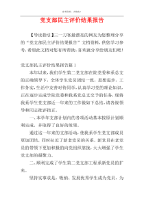 党支部民主评价结果报告