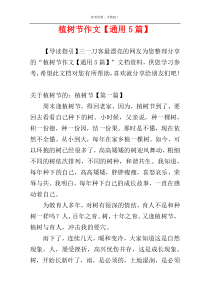植树节作文【通用5篇】