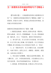 五一放假快乐的祝福语简短句子【精选4篇】