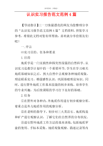 认识实习报告范文范例4篇