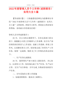 2022年度管理人员个人年终（述职报告）实用大全5篇