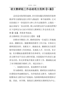 语文教研组工作总结范文范例【5篇】
